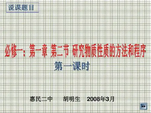 研究物质性质的方法和程序说课稿1