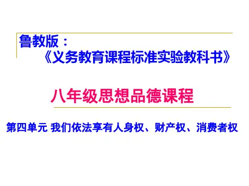 《我们依法享有人身权、财产权、消费者权》教学课件