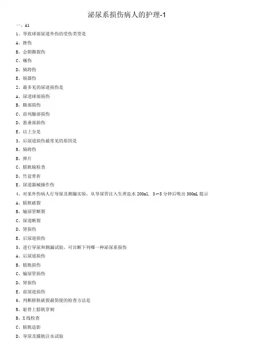 泌尿系损伤病人的护理试题及答案