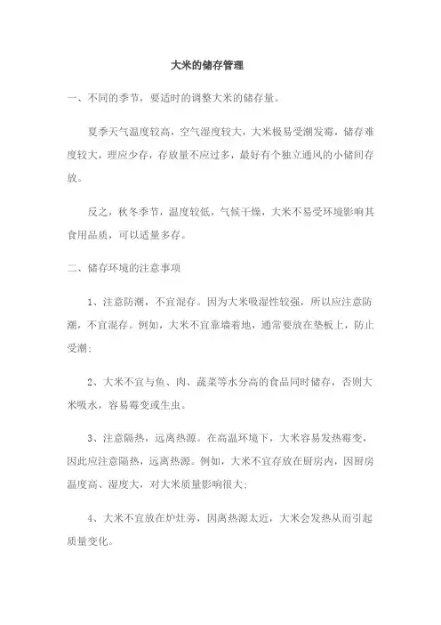 大米的储存管理