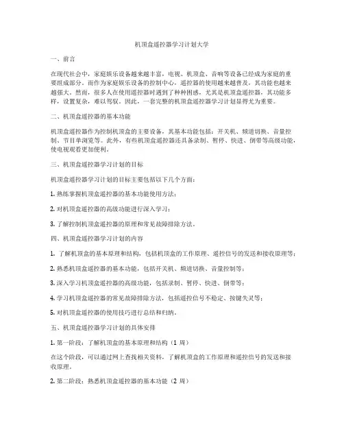 机顶盒遥控器学习计划大学