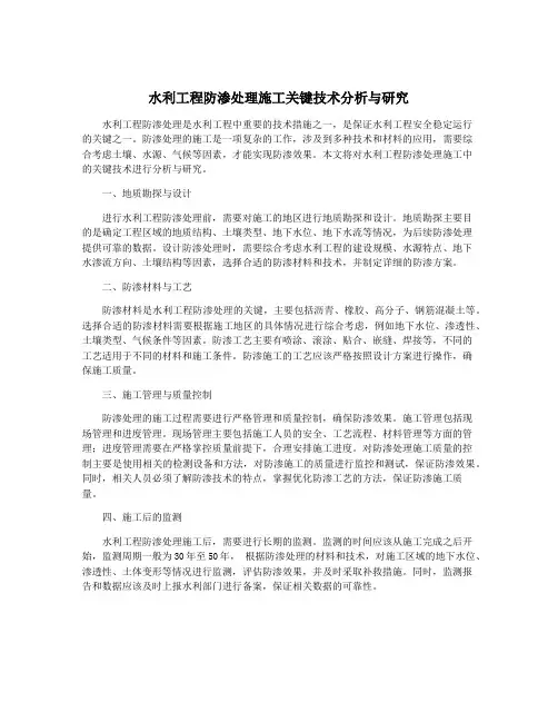 水利工程防渗处理施工关键技术分析与研究