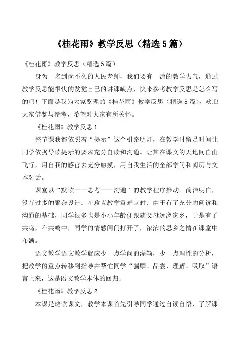 《桂花雨》教学反思（精选5篇）