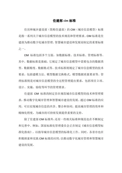 住建部cim标准