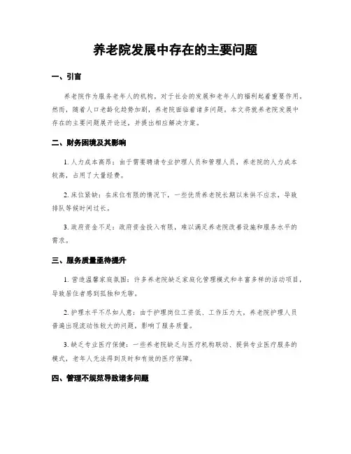 养老院发展中存在的主要问题