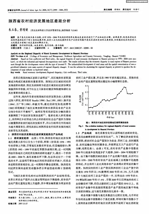 陕西省农村经济发展地区差距分析