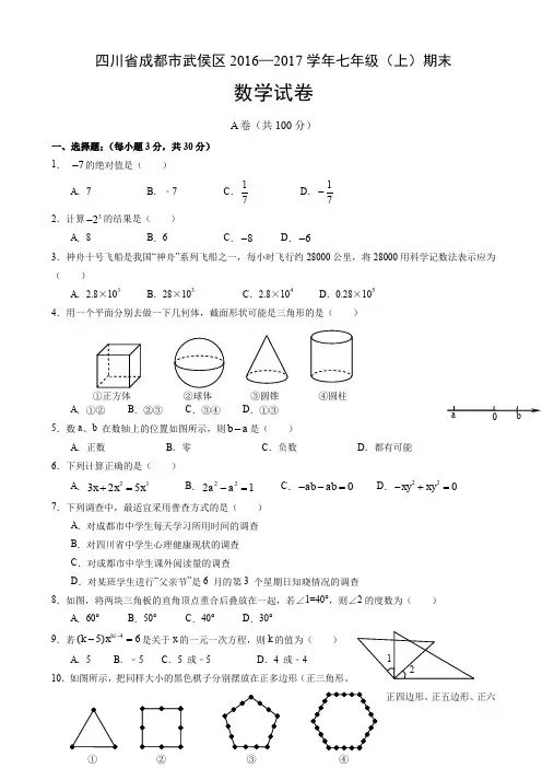 2016-2017学年四川省成都市武侯区七年级上期末数学试卷有答案AlPUqM