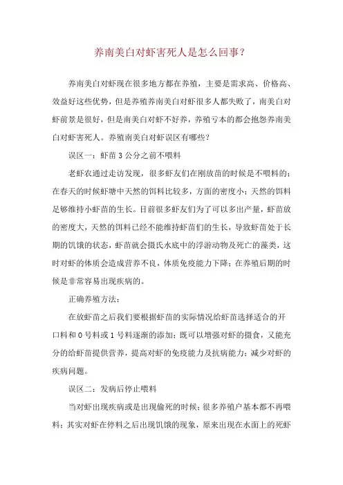 养南美白对虾害死人是怎么回事？