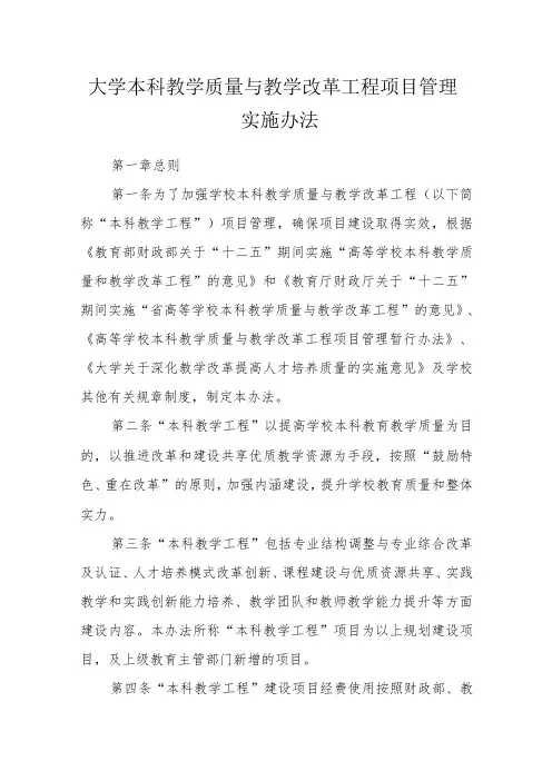 大学本科教学质量与教学改革工程项目管理实施办法