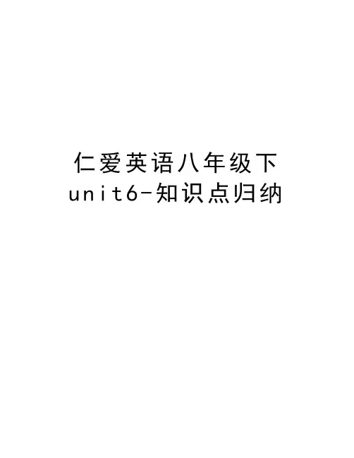 仁爱英语八年级下unit6-知识点归纳教学提纲