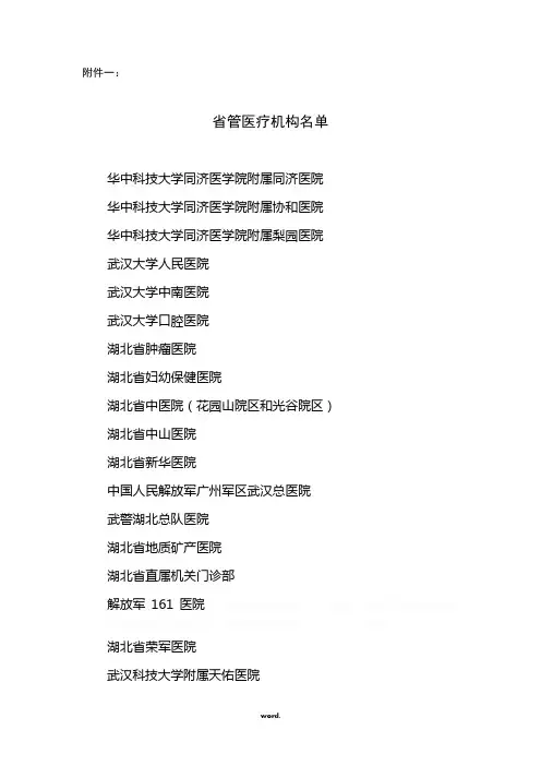 湖北18家省属与十四家市属直管医院.