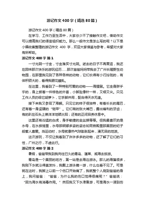 游记作文400字（精选80篇）