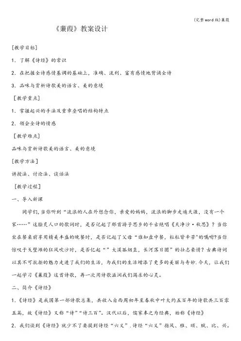(完整word版)蒹葭