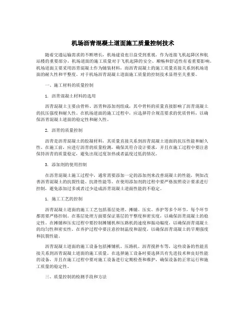 机场沥青混凝土道面施工质量控制技术