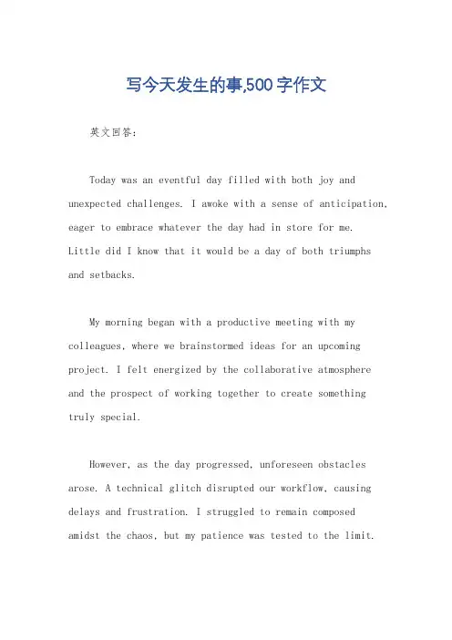 写今天发生的事,500字作文