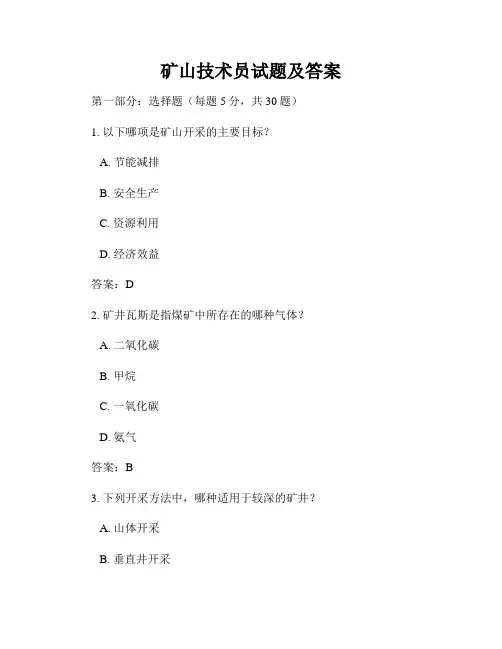 矿山技术员试题及答案
