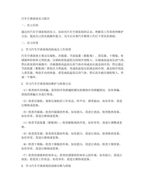 汽车空调系统实习报告