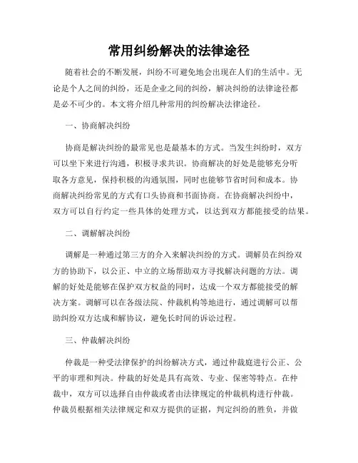 常用纠纷解决的法律途径