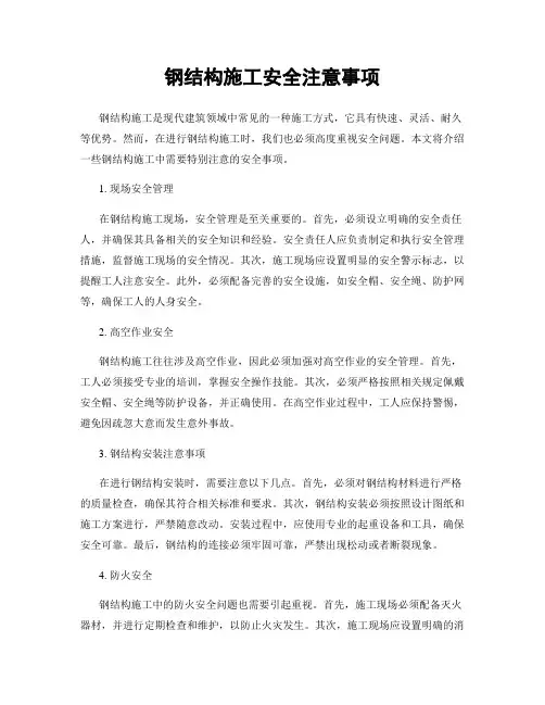 钢结构施工安全注意事项