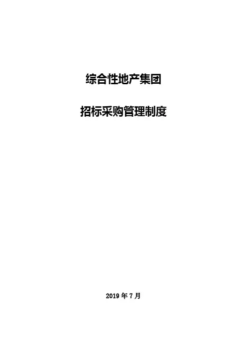 综合性地产集团招标采购管理制度