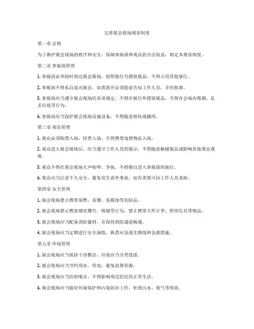完善展会现场规章制度