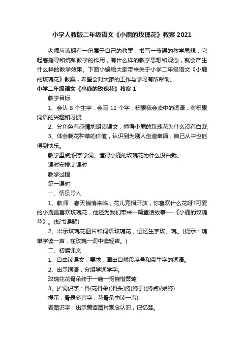 小学人教版二年级语文《小鹿的玫瑰花》教案2021