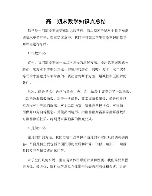 高二期末数学知识点总结