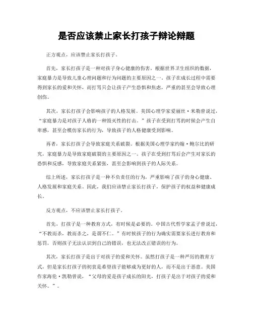 是否应该禁止家长打孩子辩论辩题