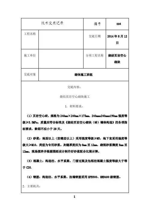 最新页岩空心砖技术交底