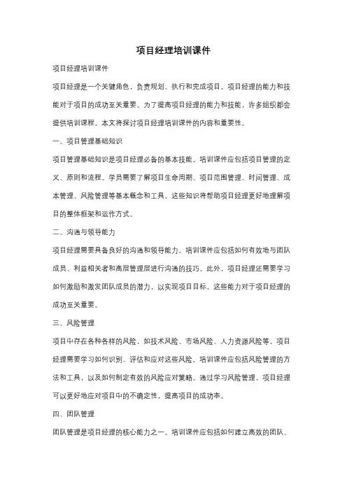项目经理培训课件