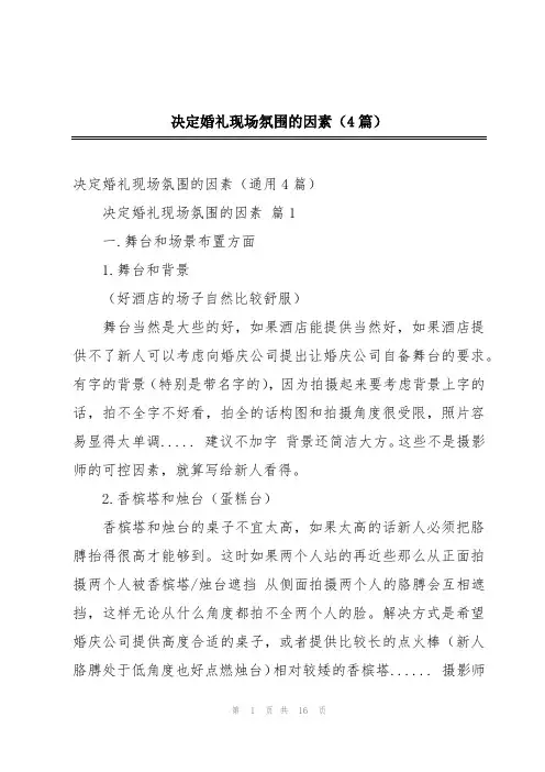决定婚礼现场氛围的因素(4篇)