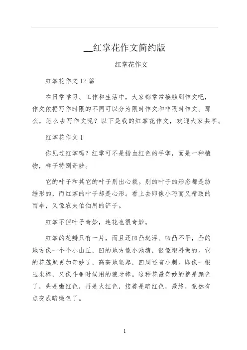 红掌花作文简约版