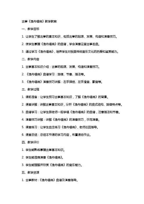 古筝渔舟唱晚教学教案