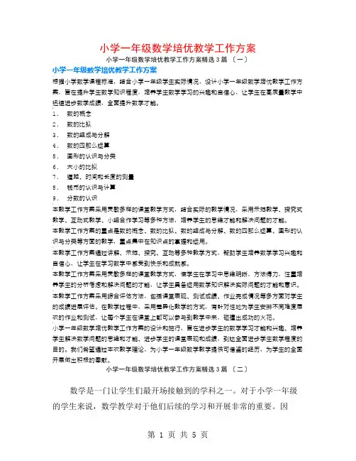 小学一年级数学培优教学工作计划3篇