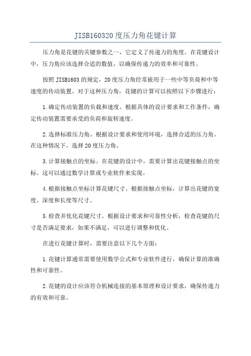 JISB160320度压力角花键计算