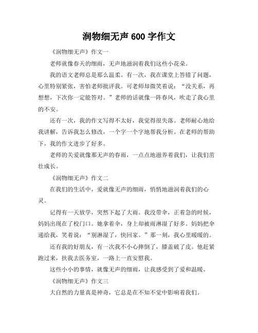 润物细无声600字作文