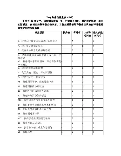 Zung焦虑自评量表(SAS)