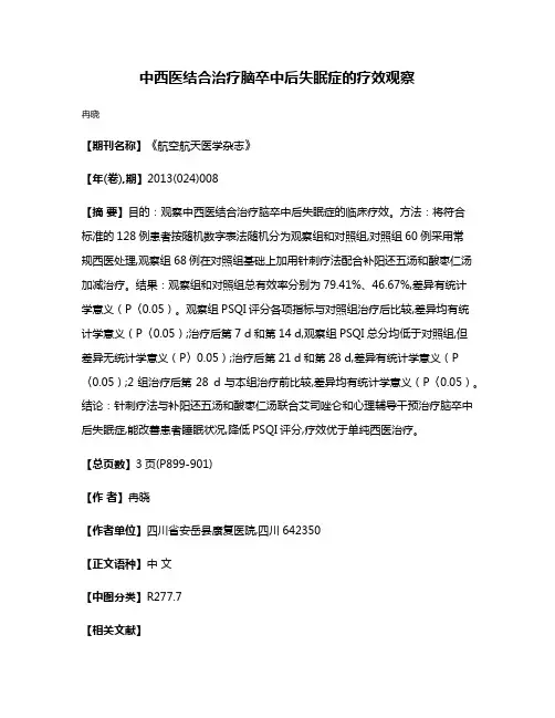 中西医结合治疗脑卒中后失眠症的疗效观察