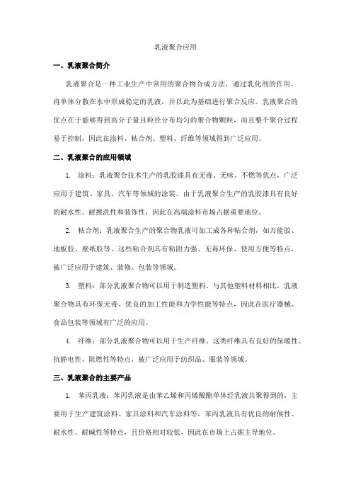 乳液聚合应用