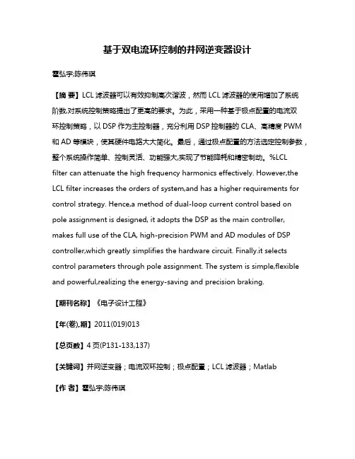 基于双电流环控制的并网逆变器设计