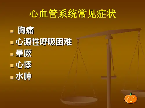 心血管疾病常见症状及护理PPT课件