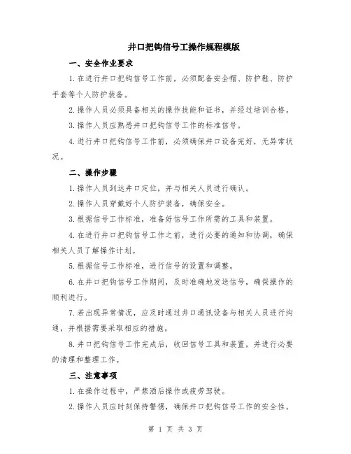 井口把钩信号工操作规程模版