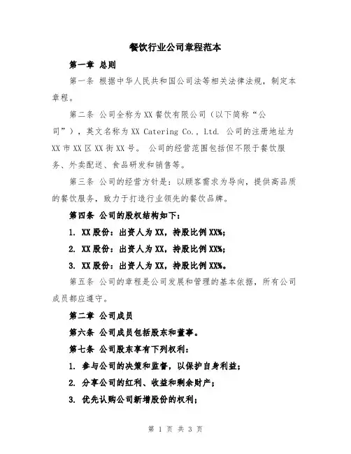 餐饮行业公司章程范本