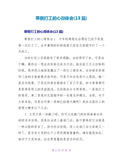 寒假打工的心得体会(13篇)