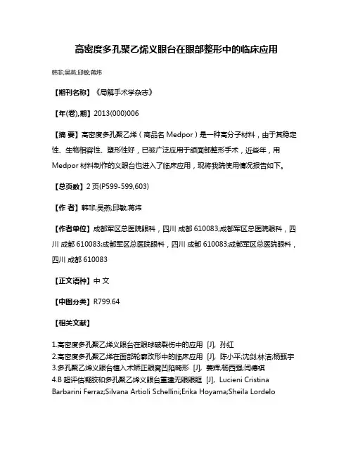 高密度多孔聚乙烯义眼台在眼部整形中的临床应用