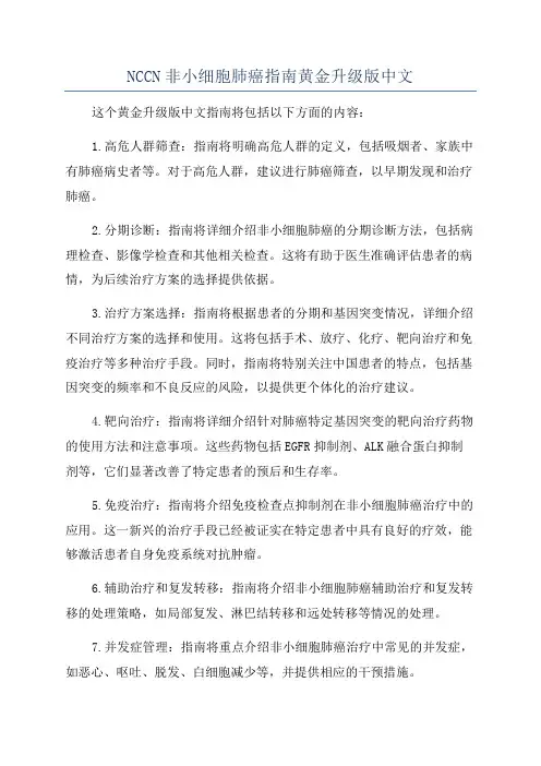 NCCN非小细胞肺癌指南黄金升级版中文