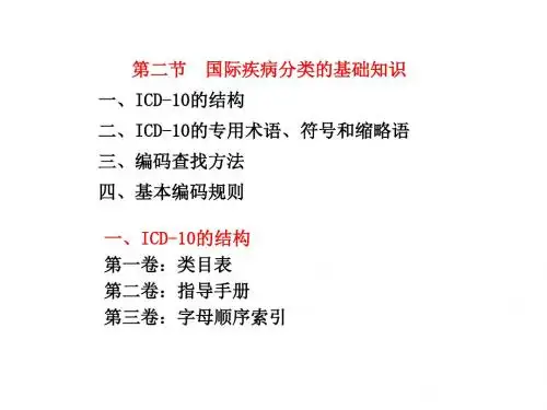 第二节国际疾病分类的基础知识