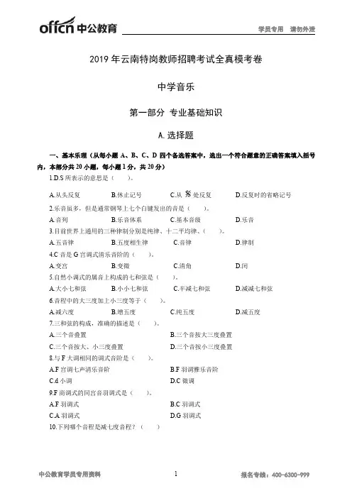 2019年云南特岗教师招聘考试全真模考卷中学音乐