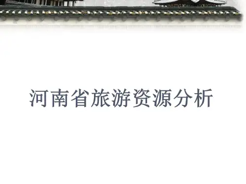 (完整版)河南省旅游资源分析