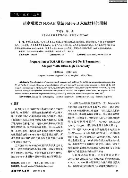 超高矫顽力N35AH烧结Nd—Fe—B永磁材料的研制